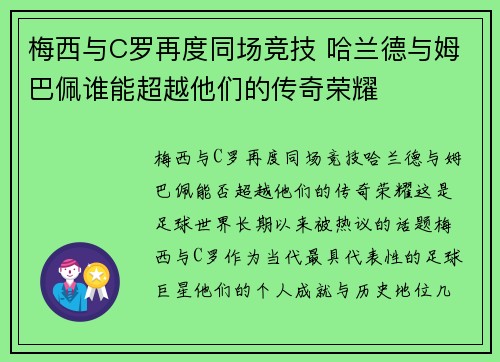 梅西与C罗再度同场竞技 哈兰德与姆巴佩谁能超越他们的传奇荣耀