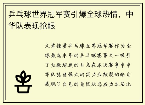 乒乓球世界冠军赛引爆全球热情，中华队表现抢眼