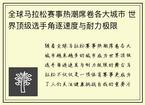 全球马拉松赛事热潮席卷各大城市 世界顶级选手角逐速度与耐力极限