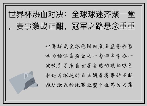 世界杯热血对决：全球球迷齐聚一堂，赛事激战正酣，冠军之路悬念重重