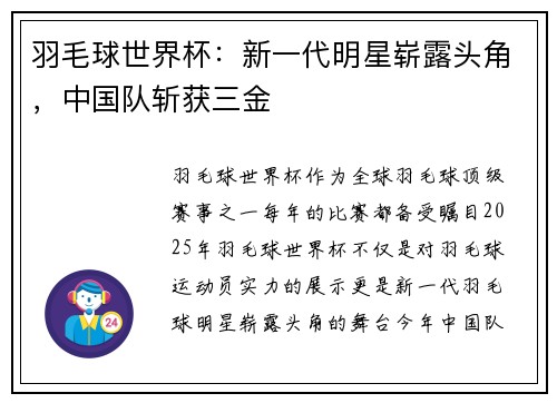 羽毛球世界杯：新一代明星崭露头角，中国队斩获三金