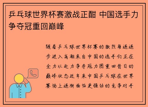 乒乓球世界杯赛激战正酣 中国选手力争夺冠重回巅峰