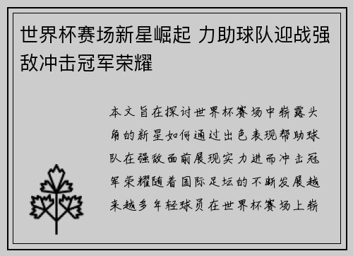 世界杯赛场新星崛起 力助球队迎战强敌冲击冠军荣耀