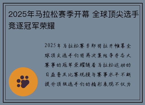 2025年马拉松赛季开幕 全球顶尖选手竞逐冠军荣耀