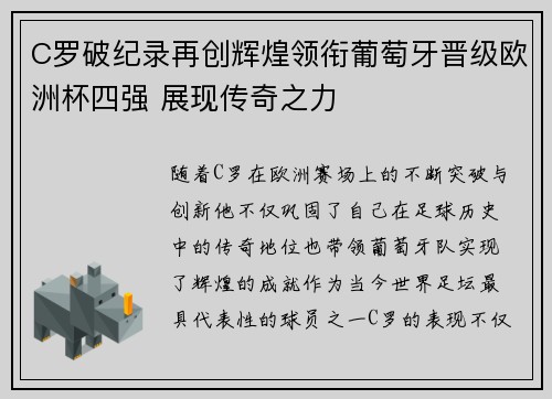 C罗破纪录再创辉煌领衔葡萄牙晋级欧洲杯四强 展现传奇之力