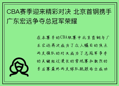 CBA赛季迎来精彩对决 北京首钢携手广东宏远争夺总冠军荣耀