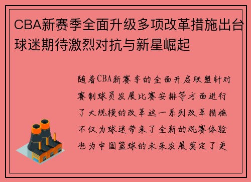 CBA新赛季全面升级多项改革措施出台球迷期待激烈对抗与新星崛起