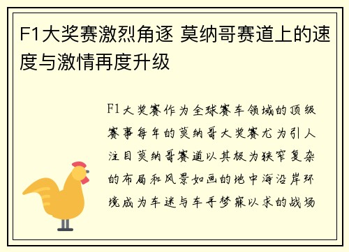 F1大奖赛激烈角逐 莫纳哥赛道上的速度与激情再度升级