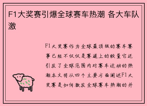 F1大奖赛引爆全球赛车热潮 各大车队激