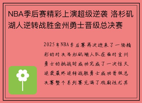 NBA季后赛精彩上演超级逆袭 洛杉矶湖人逆转战胜金州勇士晋级总决赛