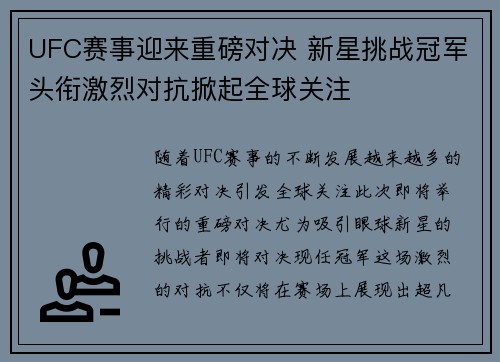 UFC赛事迎来重磅对决 新星挑战冠军头衔激烈对抗掀起全球关注