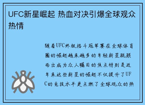 UFC新星崛起 热血对决引爆全球观众热情