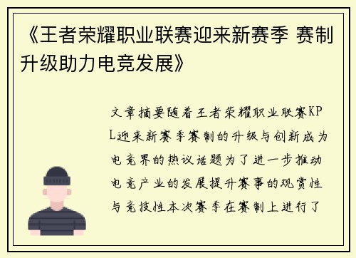 《王者荣耀职业联赛迎来新赛季 赛制升级助力电竞发展》