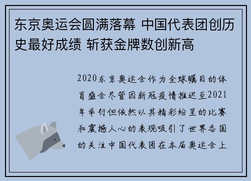 东京奥运会圆满落幕 中国代表团创历史最好成绩 斩获金牌数创新高