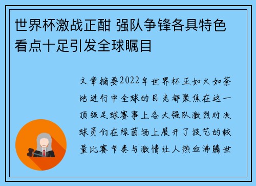 世界杯激战正酣 强队争锋各具特色 看点十足引发全球瞩目
