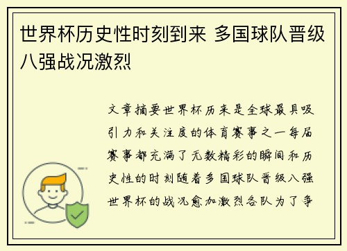 世界杯历史性时刻到来 多国球队晋级八强战况激烈