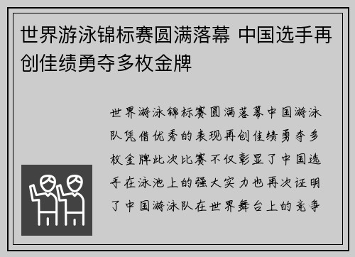 世界游泳锦标赛圆满落幕 中国选手再创佳绩勇夺多枚金牌