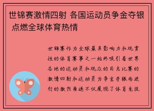 世锦赛激情四射 各国运动员争金夺银 点燃全球体育热情
