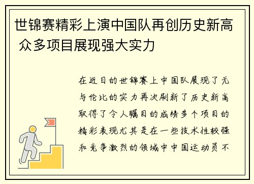 世锦赛精彩上演中国队再创历史新高 众多项目展现强大实力