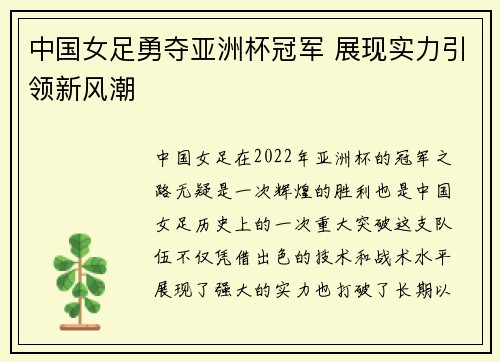 中国女足勇夺亚洲杯冠军 展现实力引领新风潮