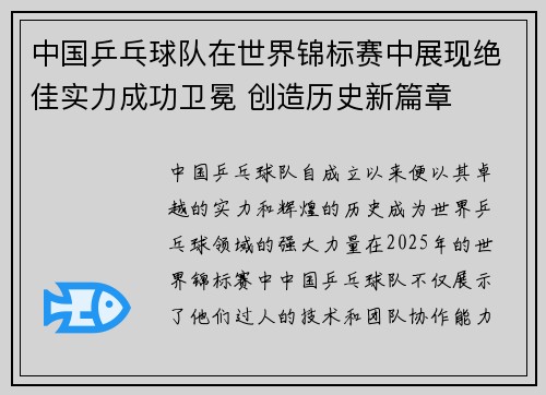 中国乒乓球队在世界锦标赛中展现绝佳实力成功卫冕 创造历史新篇章