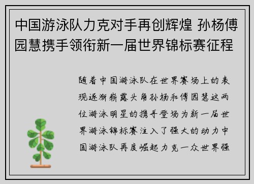 中国游泳队力克对手再创辉煌 孙杨傅园慧携手领衔新一届世界锦标赛征程
