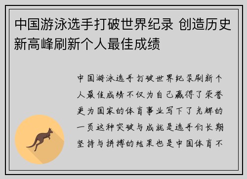 中国游泳选手打破世界纪录 创造历史新高峰刷新个人最佳成绩