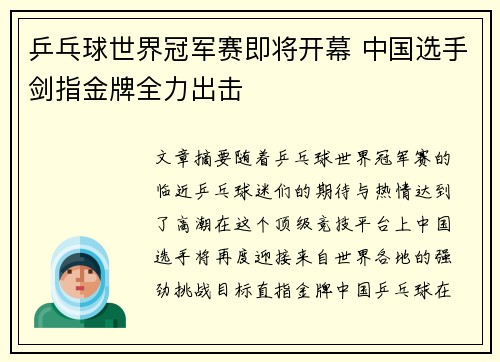 乒乓球世界冠军赛即将开幕 中国选手剑指金牌全力出击