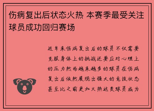 伤病复出后状态火热 本赛季最受关注球员成功回归赛场