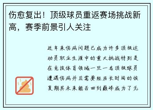 伤愈复出！顶级球员重返赛场挑战新高，赛季前景引人关注