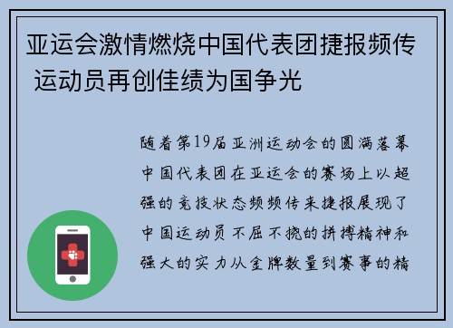 亚运会激情燃烧中国代表团捷报频传 运动员再创佳绩为国争光