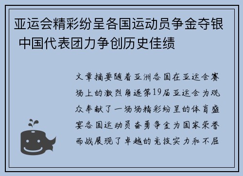亚运会精彩纷呈各国运动员争金夺银 中国代表团力争创历史佳绩