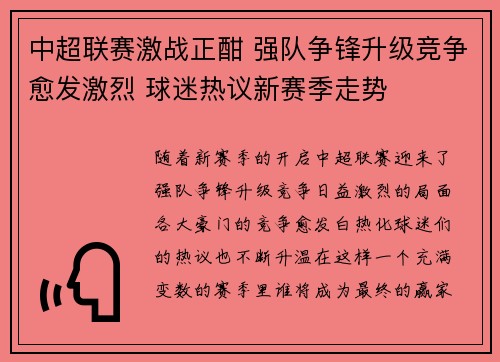 中超联赛激战正酣 强队争锋升级竞争愈发激烈 球迷热议新赛季走势