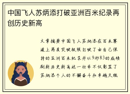 中国飞人苏炳添打破亚洲百米纪录再创历史新高