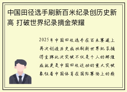 中国田径选手刷新百米纪录创历史新高 打破世界纪录摘金荣耀