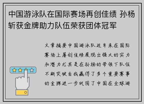 中国游泳队在国际赛场再创佳绩 孙杨斩获金牌助力队伍荣获团体冠军