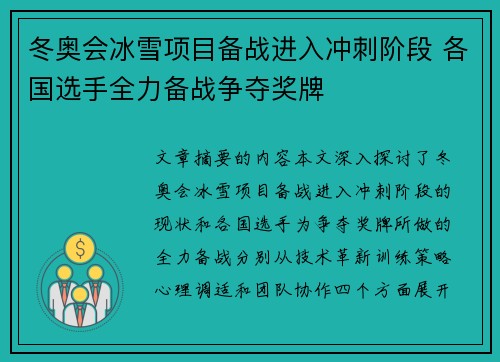 冬奥会冰雪项目备战进入冲刺阶段 各国选手全力备战争夺奖牌