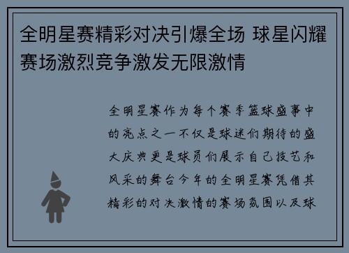 全明星赛精彩对决引爆全场 球星闪耀赛场激烈竞争激发无限激情