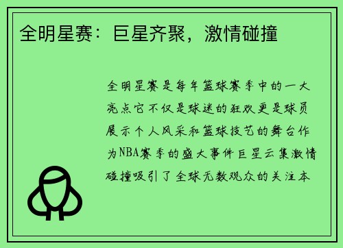 全明星赛：巨星齐聚，激情碰撞