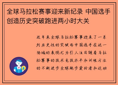 全球马拉松赛事迎来新纪录 中国选手创造历史突破跑进两小时大关