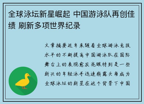 全球泳坛新星崛起 中国游泳队再创佳绩 刷新多项世界纪录