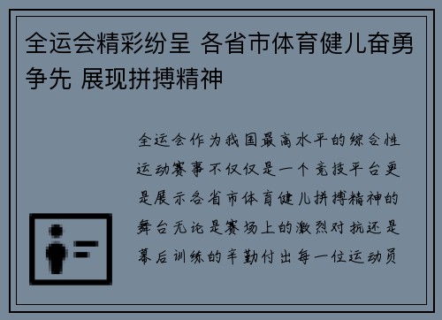 全运会精彩纷呈 各省市体育健儿奋勇争先 展现拼搏精神