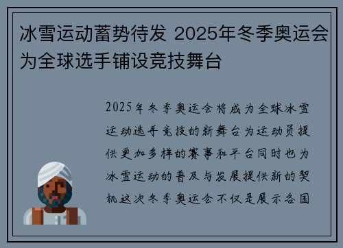 冰雪运动蓄势待发 2025年冬季奥运会为全球选手铺设竞技舞台