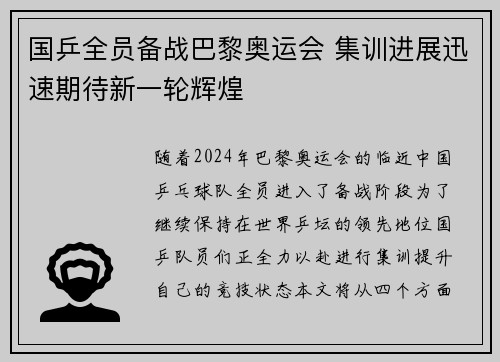 国乒全员备战巴黎奥运会 集训进展迅速期待新一轮辉煌