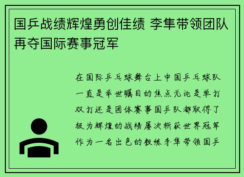 国乒战绩辉煌勇创佳绩 李隼带领团队再夺国际赛事冠军