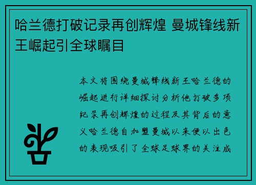 哈兰德打破记录再创辉煌 曼城锋线新王崛起引全球瞩目