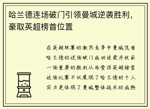 哈兰德连场破门引领曼城逆袭胜利，豪取英超榜首位置
