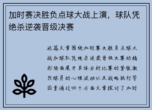 加时赛决胜负点球大战上演，球队凭绝杀逆袭晋级决赛
