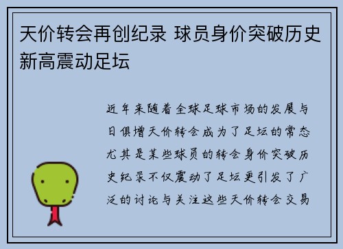 天价转会再创纪录 球员身价突破历史新高震动足坛