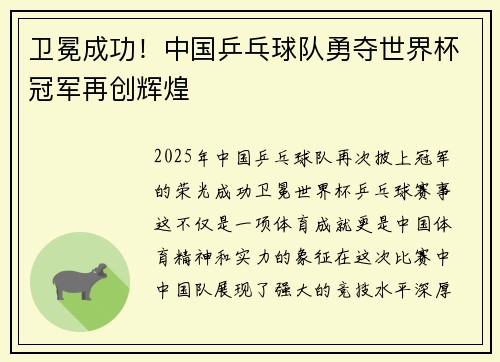 卫冕成功！中国乒乓球队勇夺世界杯冠军再创辉煌